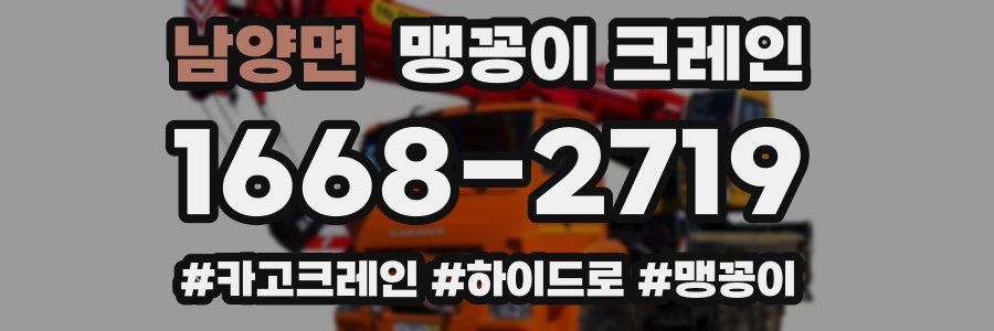 남양면 맹꽁이 크레인