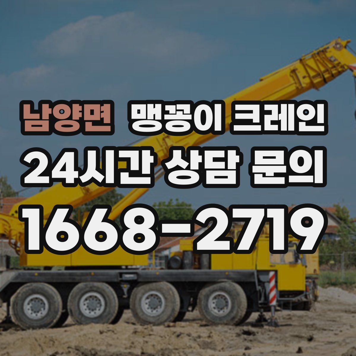 남양면 맹꽁이 크레인