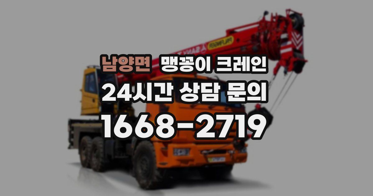 남양면 맹꽁이 크레인