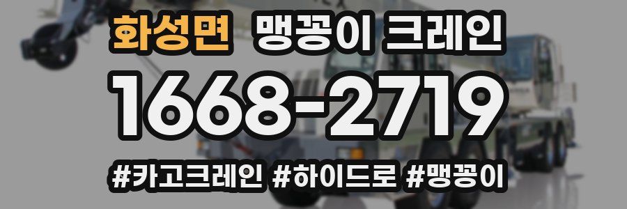 화성면 맹꽁이 크레인