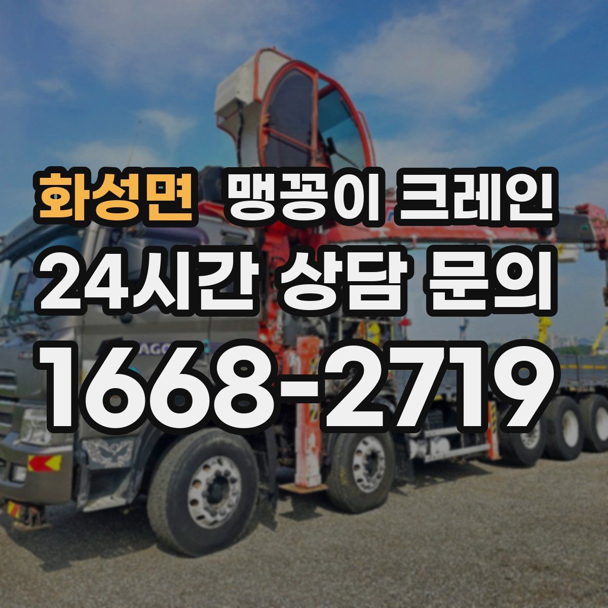 화성면 맹꽁이 크레인
