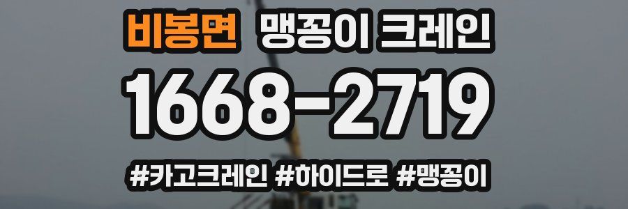 비봉면 맹꽁이 크레인