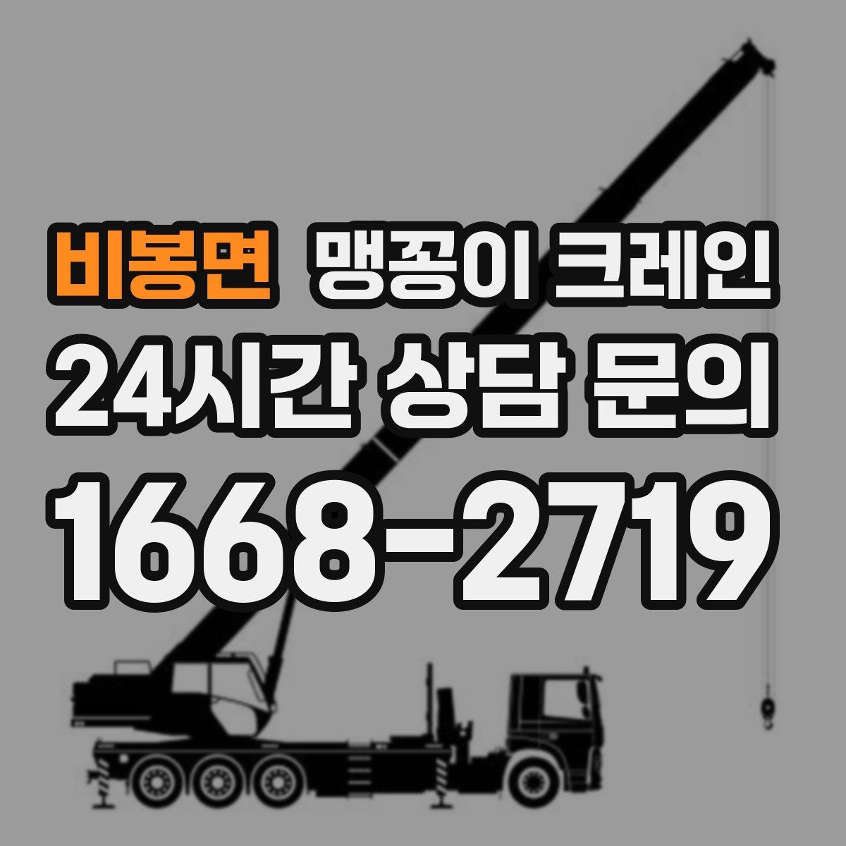 비봉면 맹꽁이 크레인