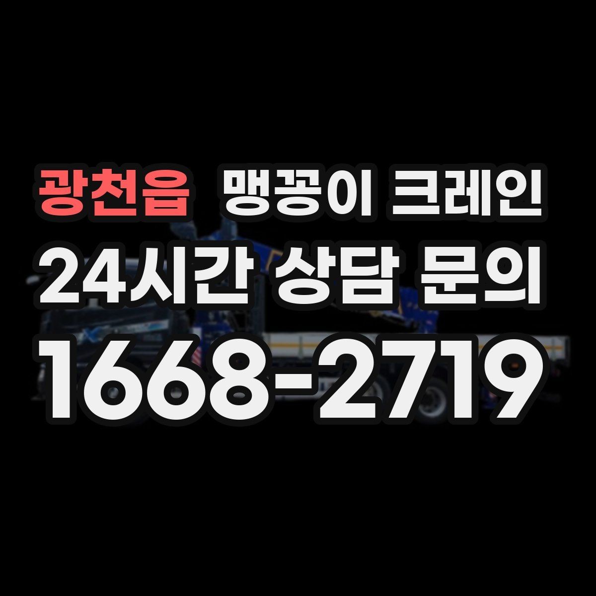 광천읍 맹꽁이 크레인 운반물 크기·무게가 중요한 이유