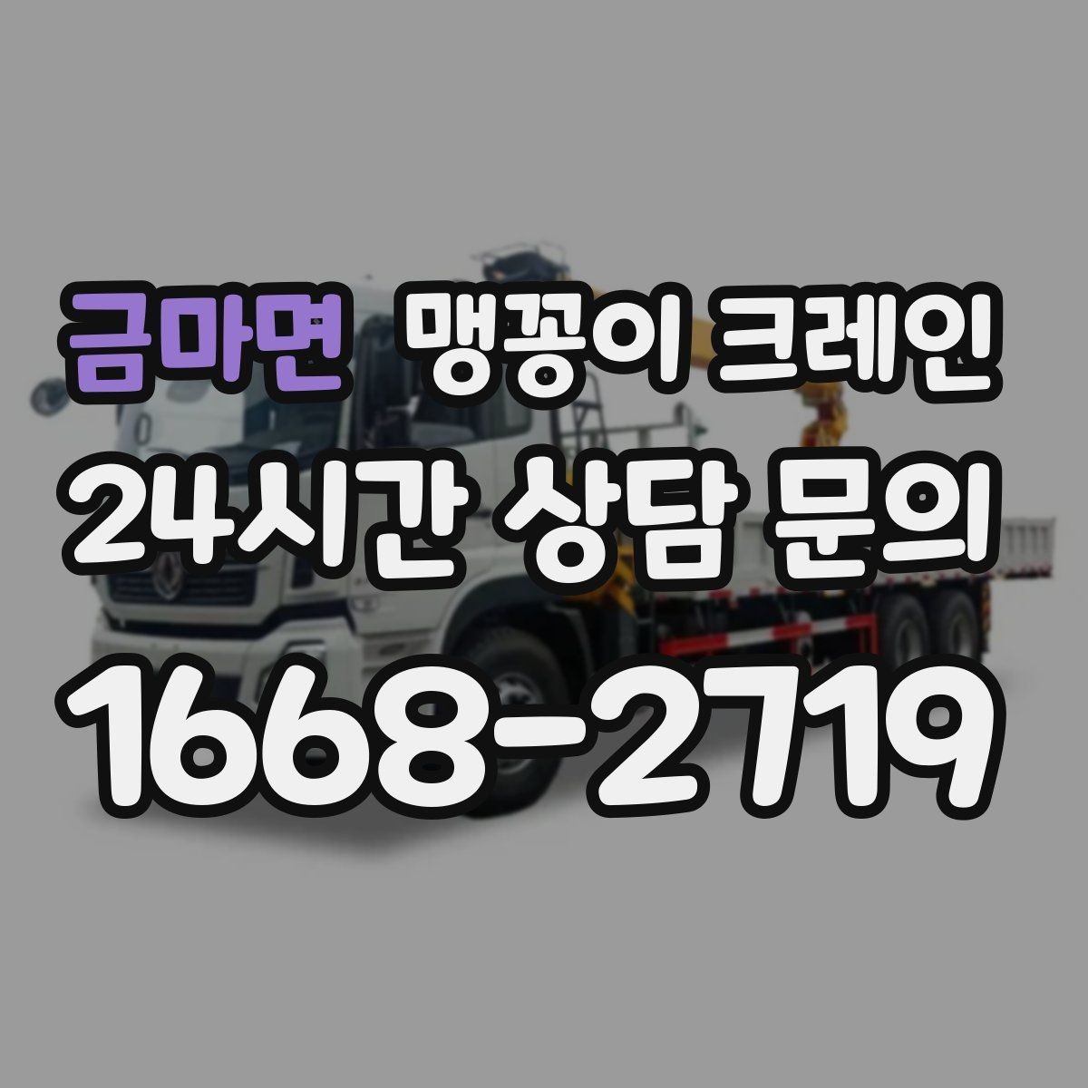 금마면 맹꽁이 크레인 제한된 회전 공간에서 작업하는 요령