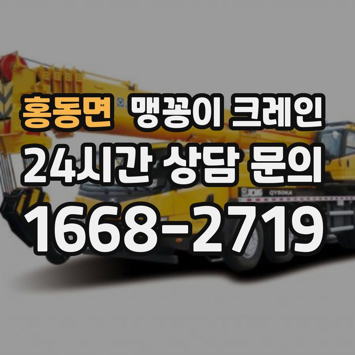 홍동면 맹꽁이 크레인