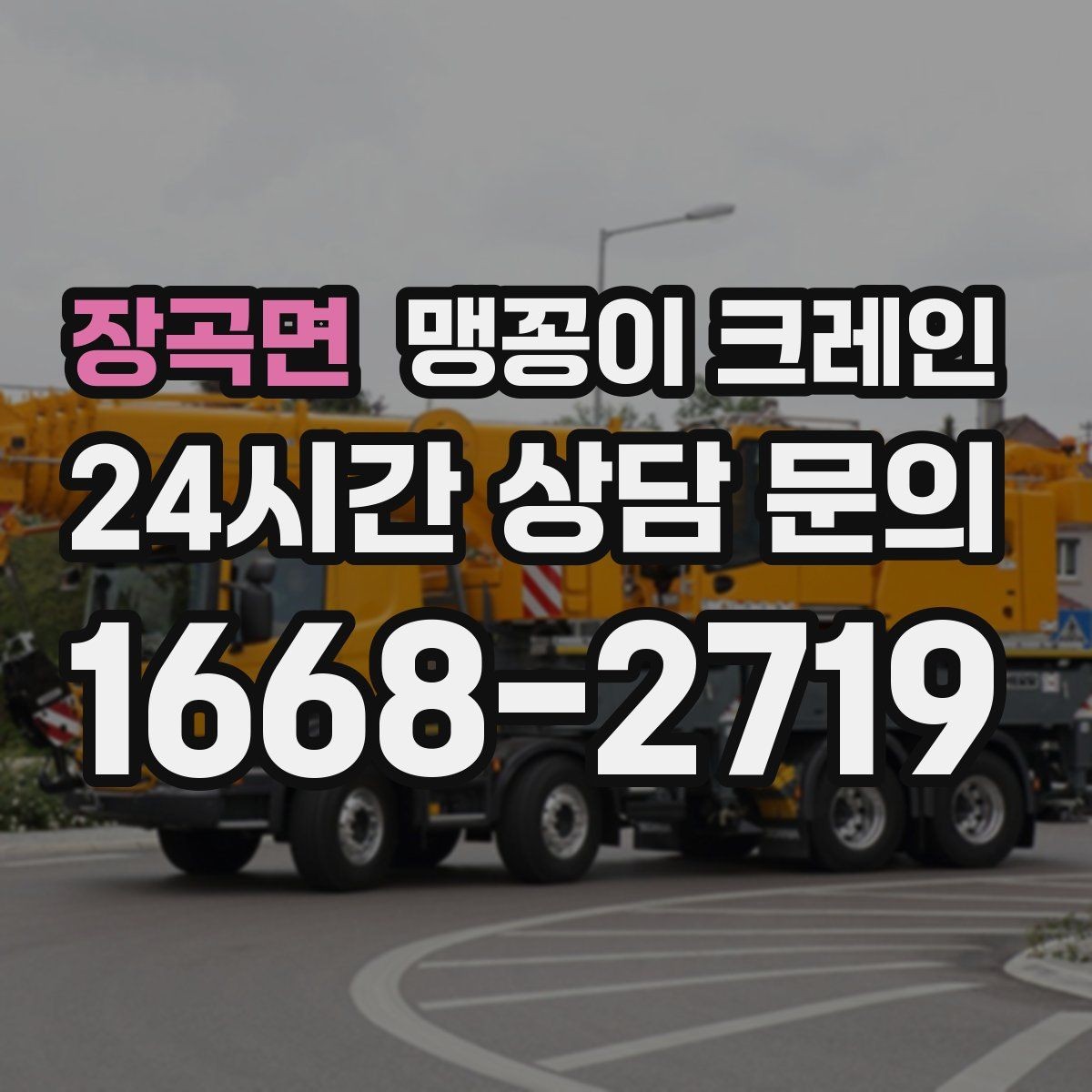 장곡면 맹꽁이 크레인 진입로가 좁은 현장에 적합한 이유