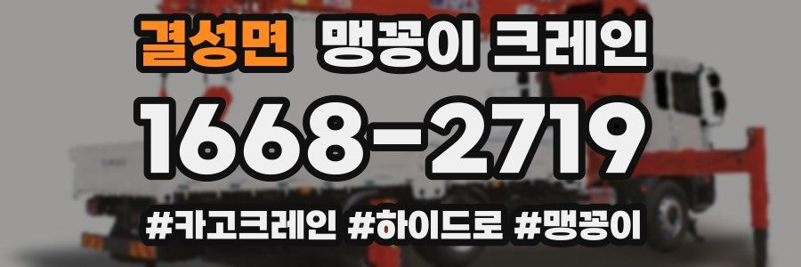 결성면 맹꽁이 크레인