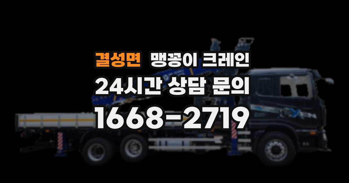 결성면 맹꽁이 크레인