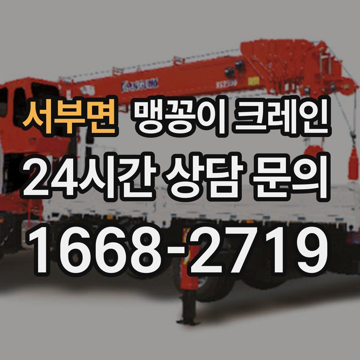 서부면 맹꽁이 크레인 프레스·사출기 반입 작업 전 확인할 것