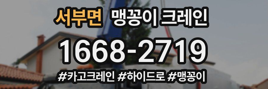 서부면 맹꽁이 크레인