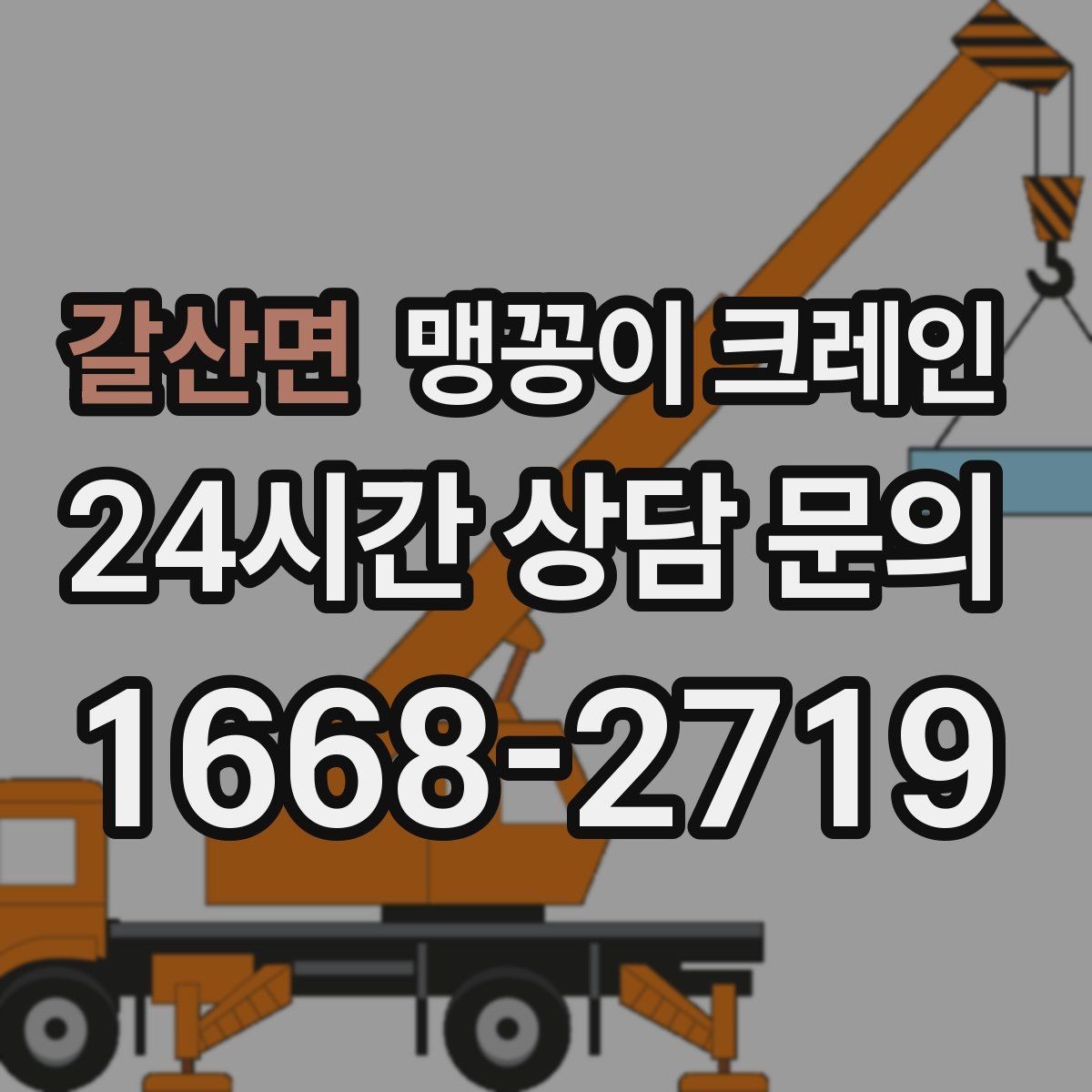 갈산면 맹꽁이 크레인 공조기·실외기 반입 작업이 편한 이유