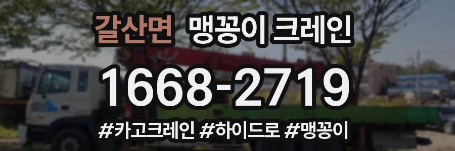 갈산면 맹꽁이 크레인