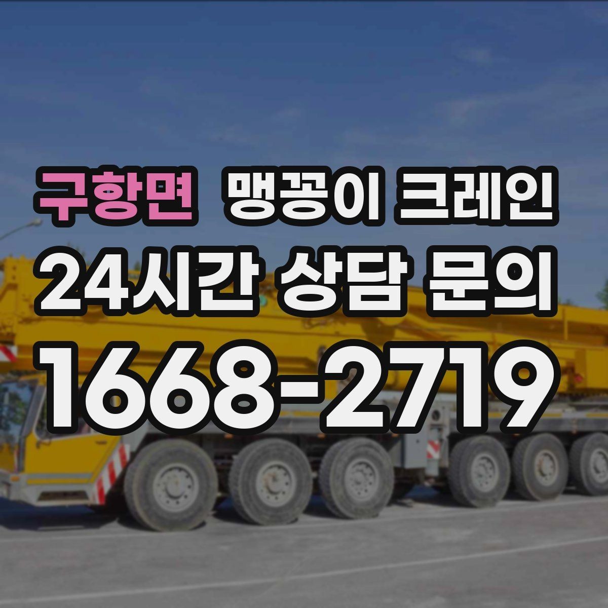 구항면 맹꽁이 크레인 좁은 현장에 최적 장비를 고르는 방법