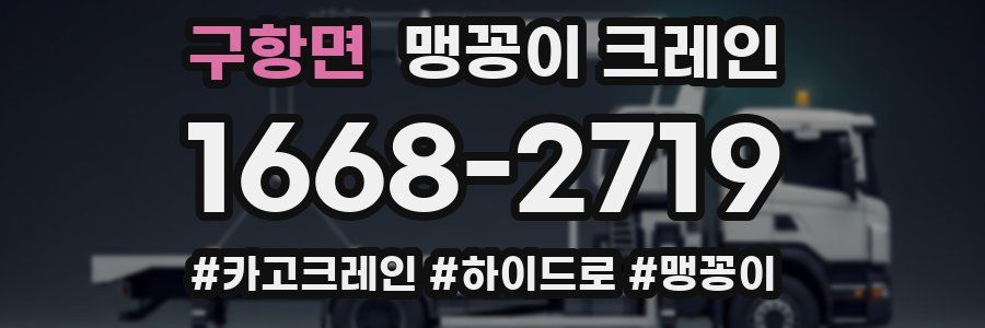 구항면 맹꽁이 크레인