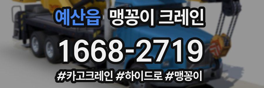 예산읍 맹꽁이 크레인