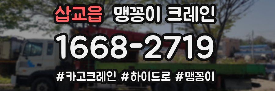 삽교읍 맹꽁이 크레인