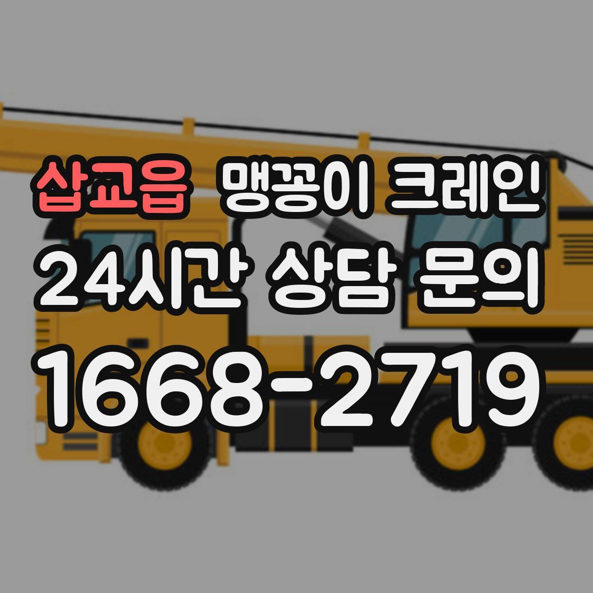 삽교읍 맹꽁이 크레인