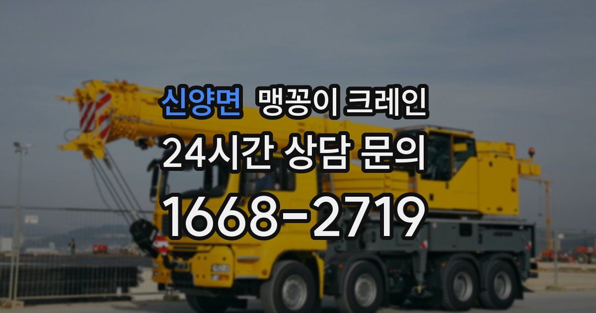 신양면 맹꽁이 크레인