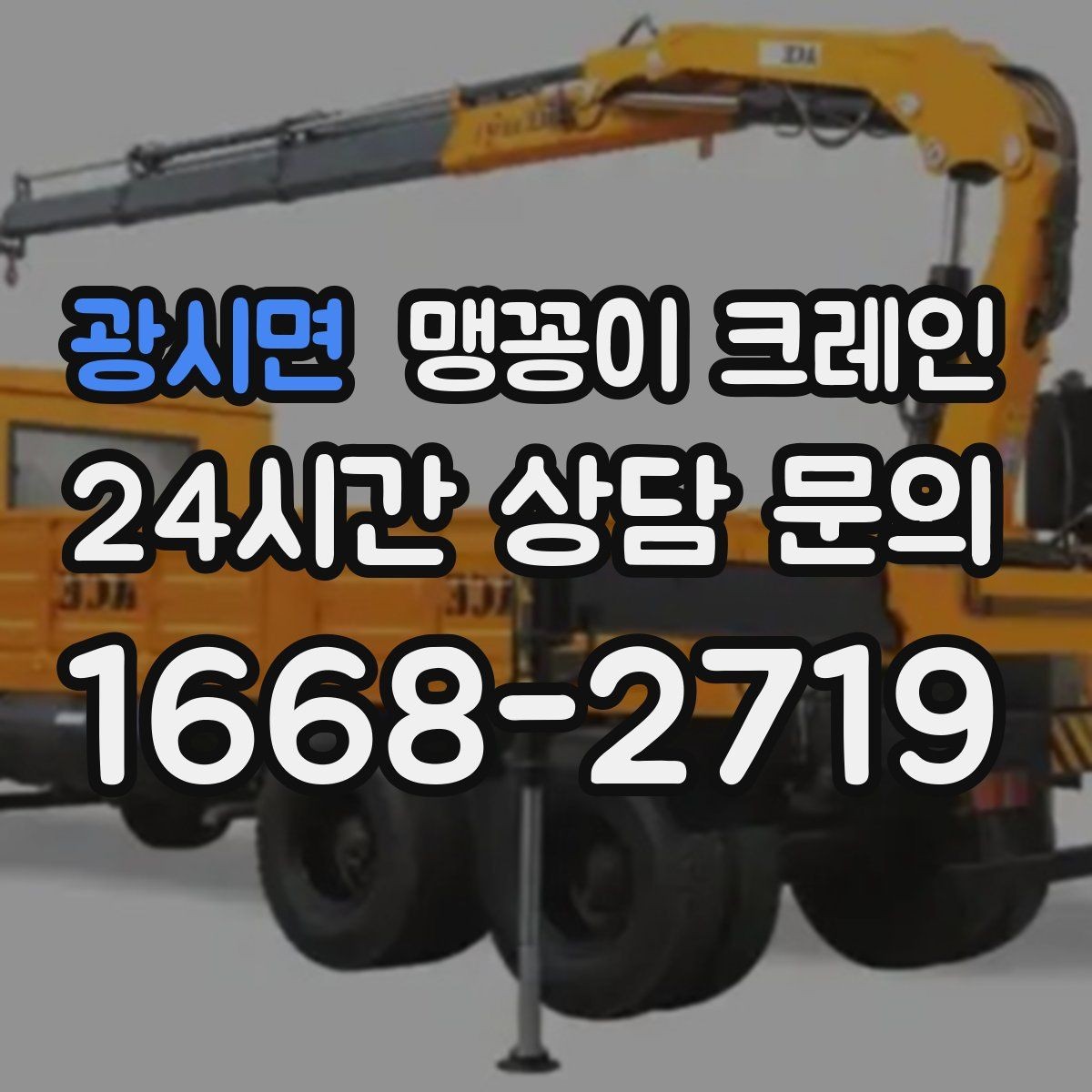 광시면 맹꽁이 크레인 무게중심을 잡는 기본 원칙
