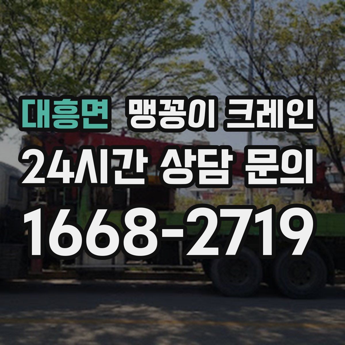 대흥면 맹꽁이 크레인 좁은 현장에 최적 장비를 고르는 방법