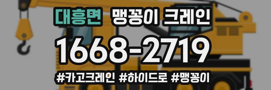 대흥면 맹꽁이 크레인