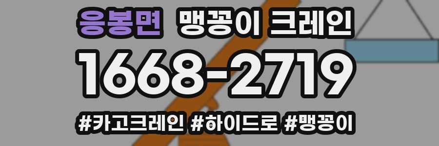 응봉면 맹꽁이 크레인