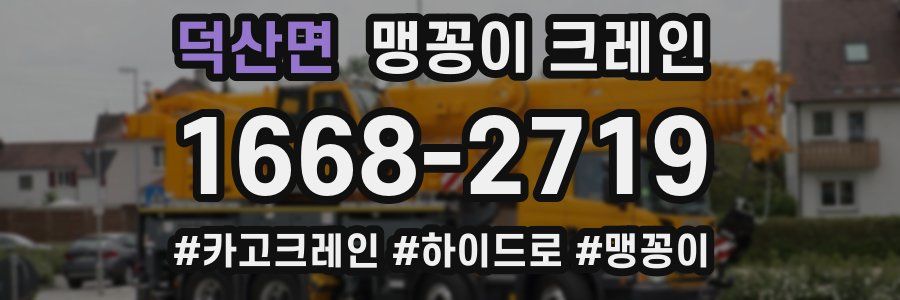 덕산면 맹꽁이 크레인