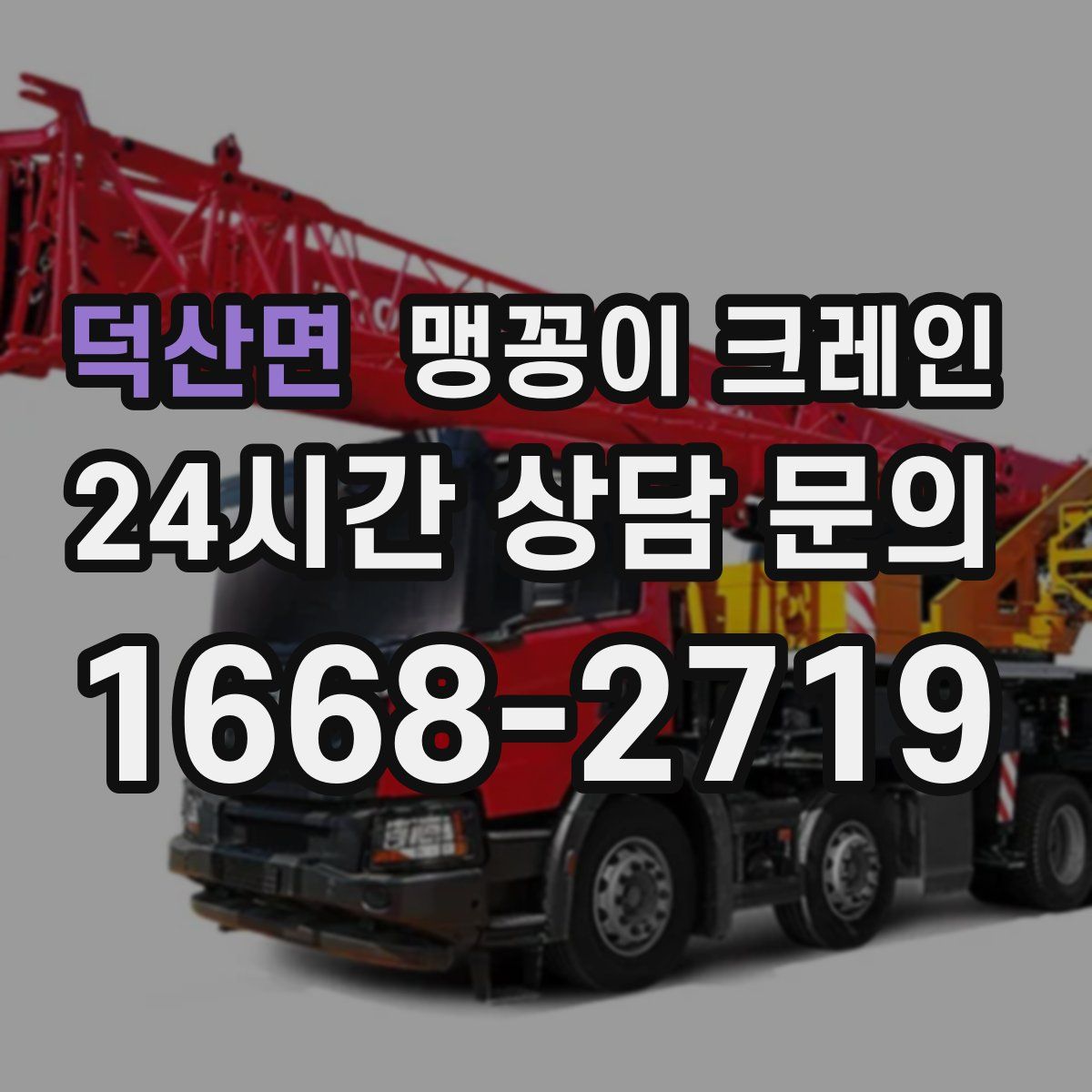 덕산면 맹꽁이 크레인