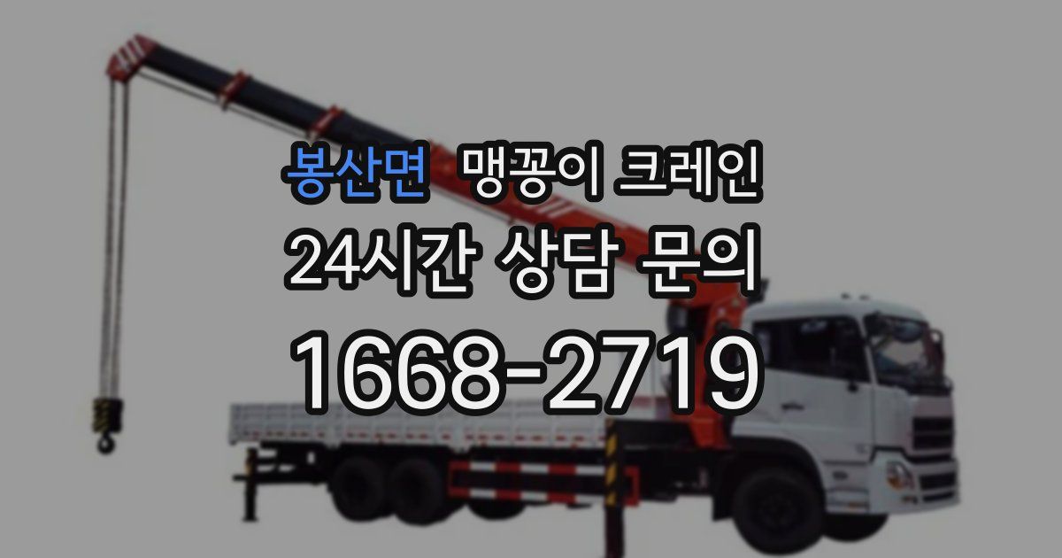 봉산면 맹꽁이 크레인