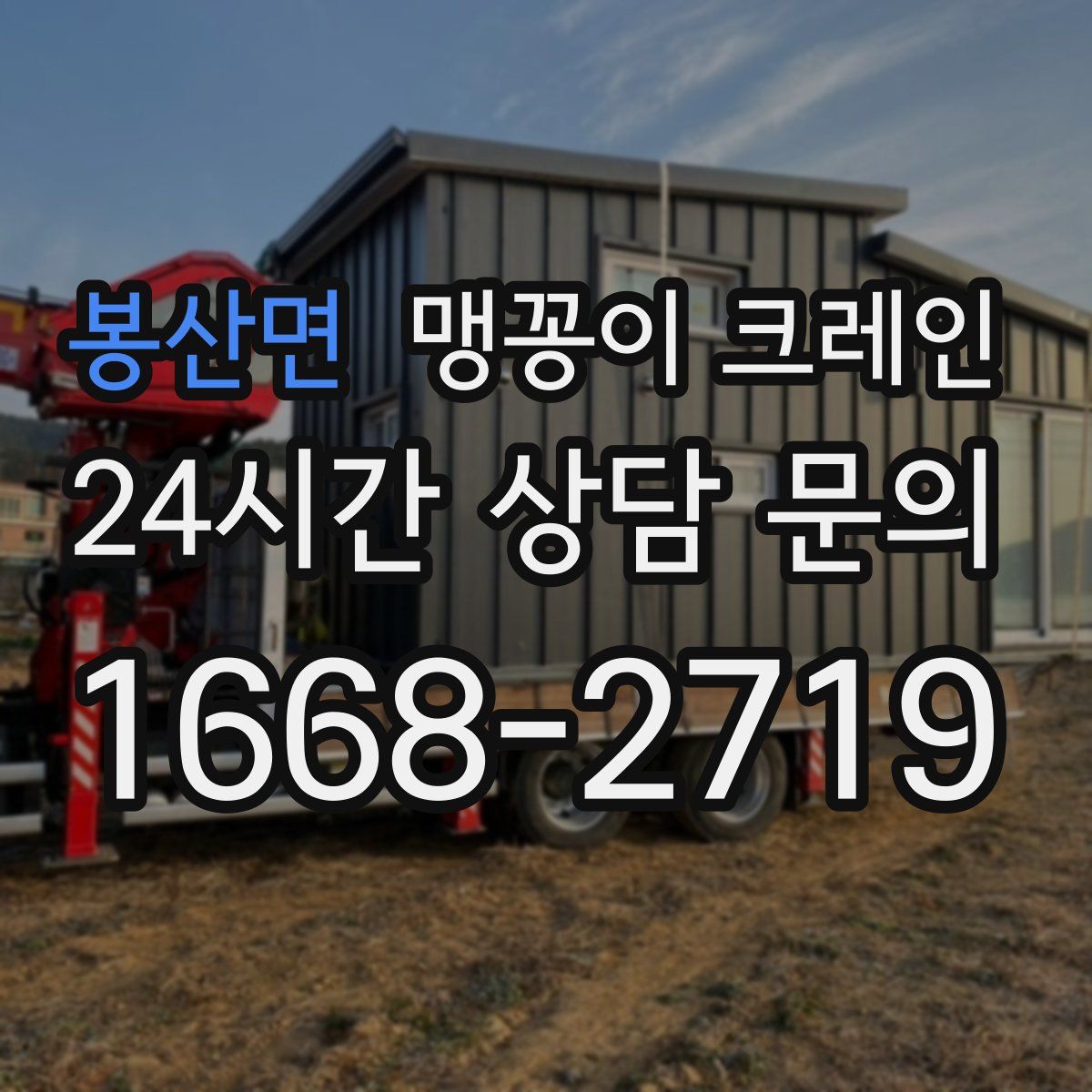 봉산면 맹꽁이 크레인