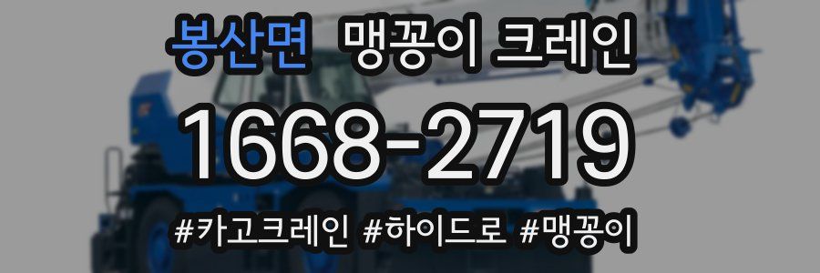 봉산면 맹꽁이 크레인