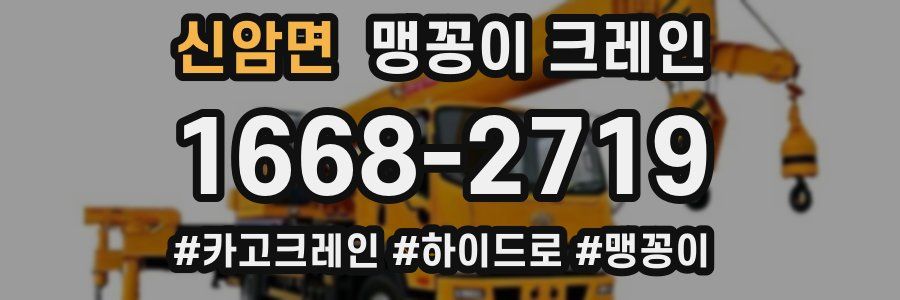 신암면 맹꽁이 크레인