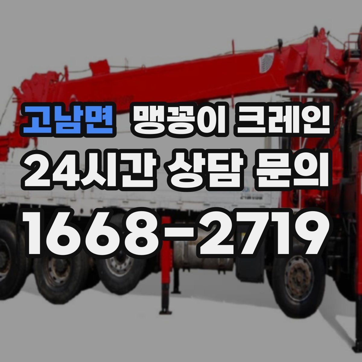 고남면 맹꽁이 크레인 정밀 설치에서 '미세 조정'이 중요한 이유