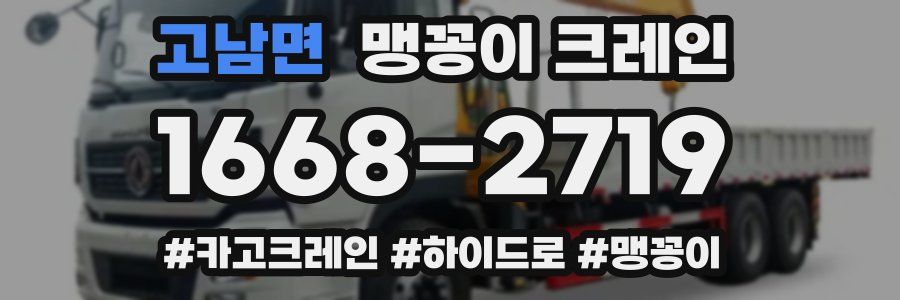 고남면 맹꽁이 크레인