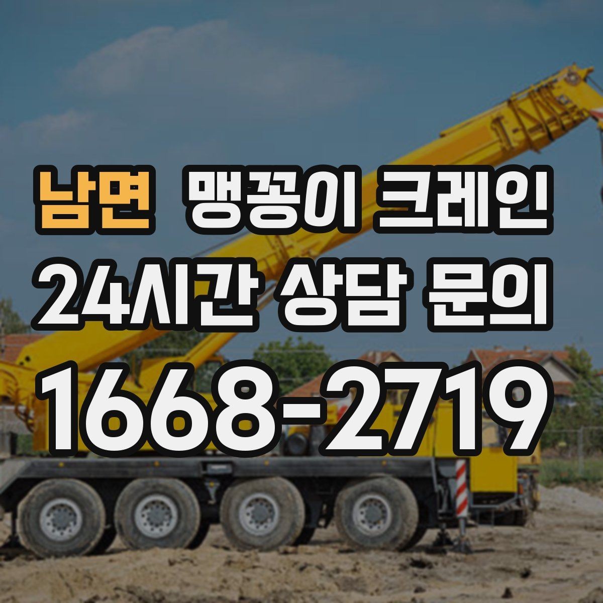 남면 맹꽁이 크레인 협소 공간 중량물 작업을 안전하게 마치는 방법
