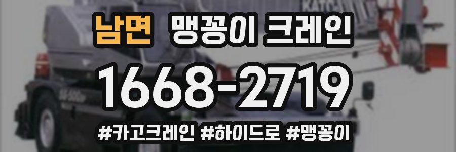 남면 맹꽁이 크레인