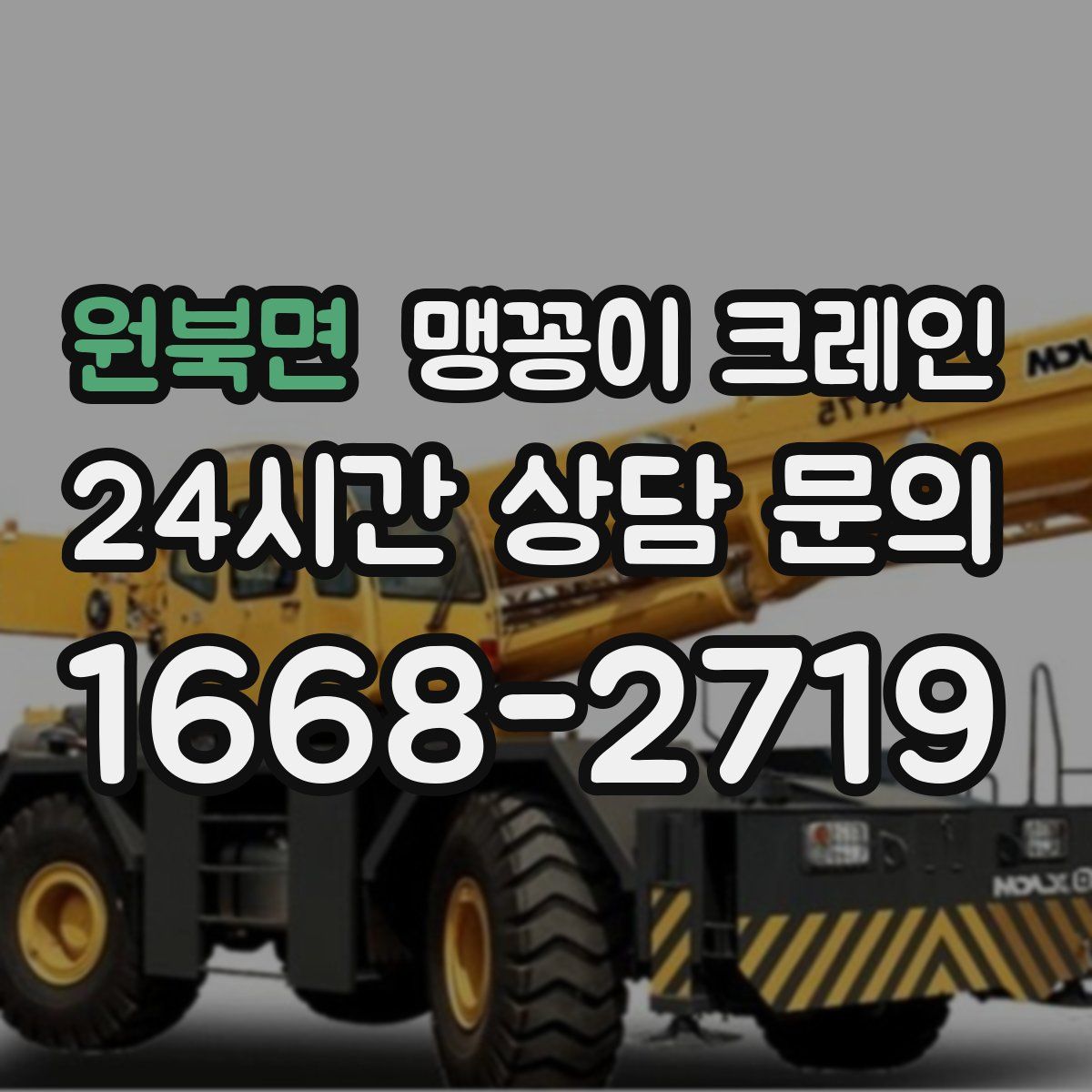 원북면 맹꽁이 크레인