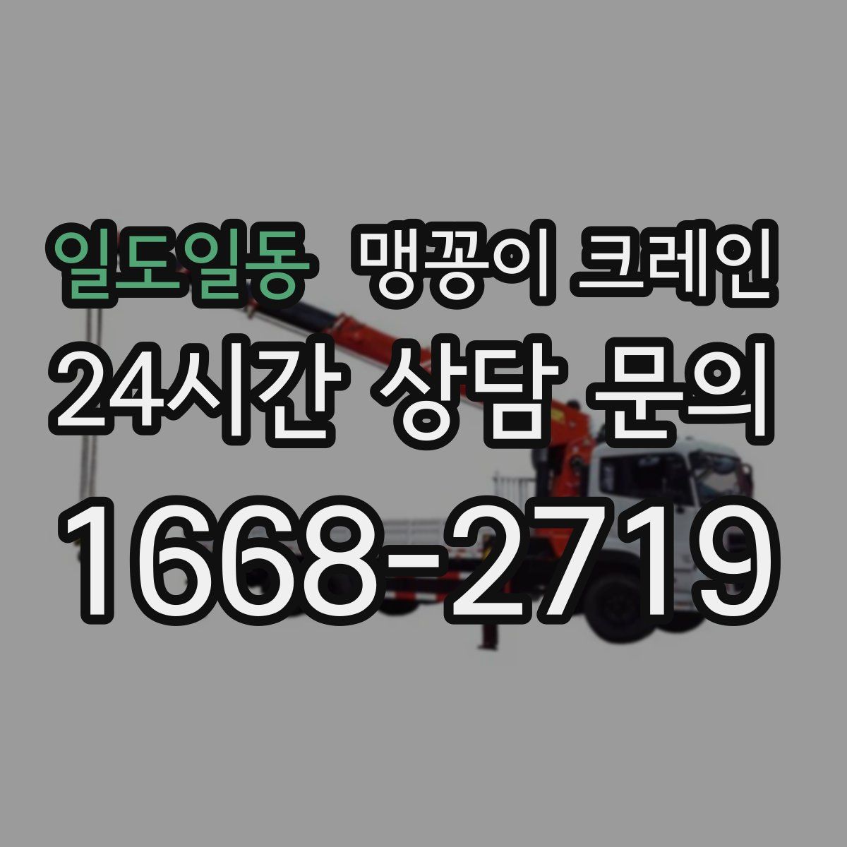 일도일동 맹꽁이 크레인