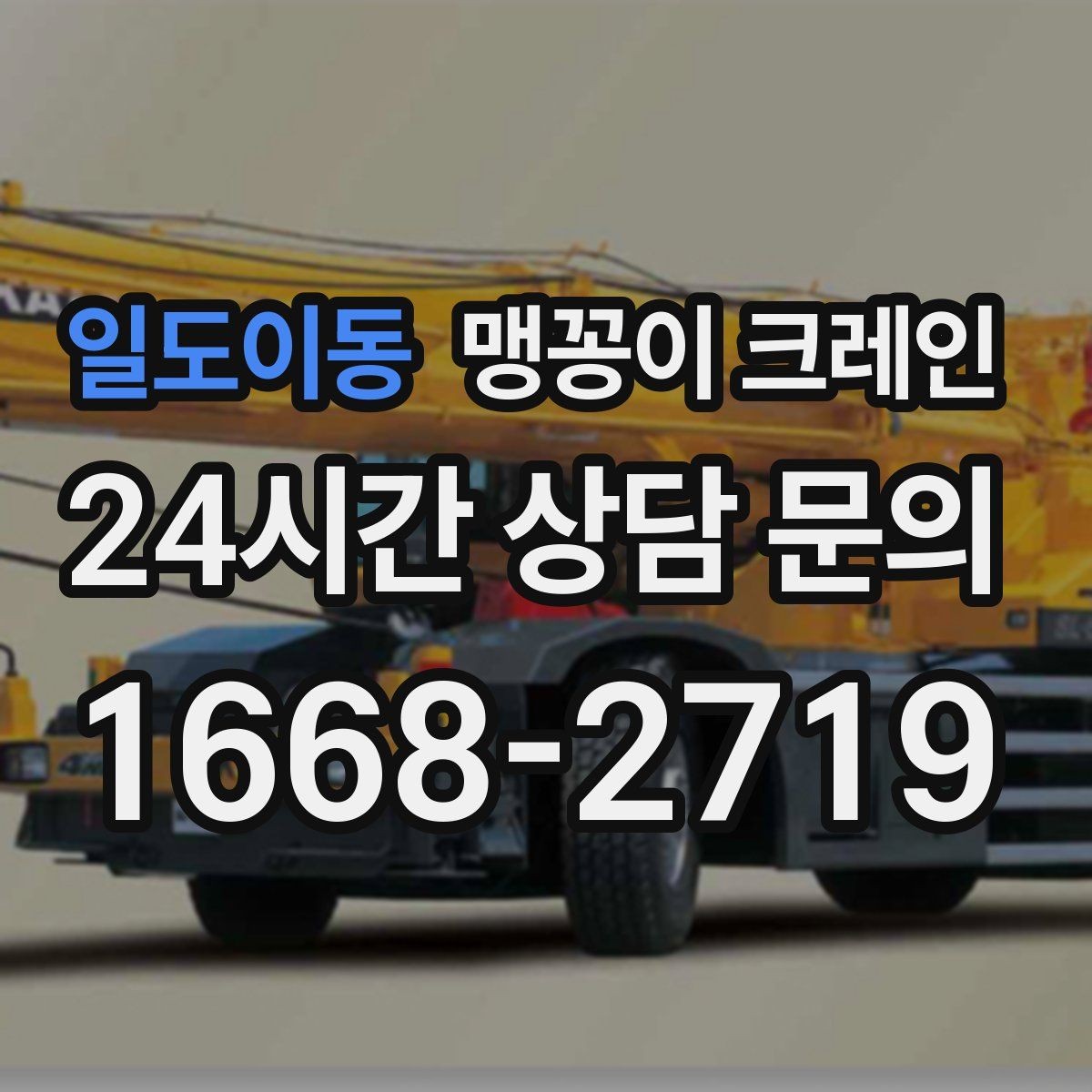 일도이동 맹꽁이 크레인 정밀 장비 취급 시 흔들림 줄이는 방법