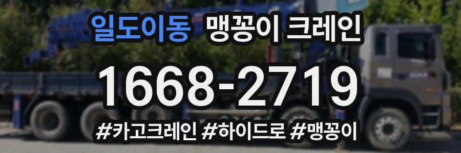 일도이동 맹꽁이 크레인