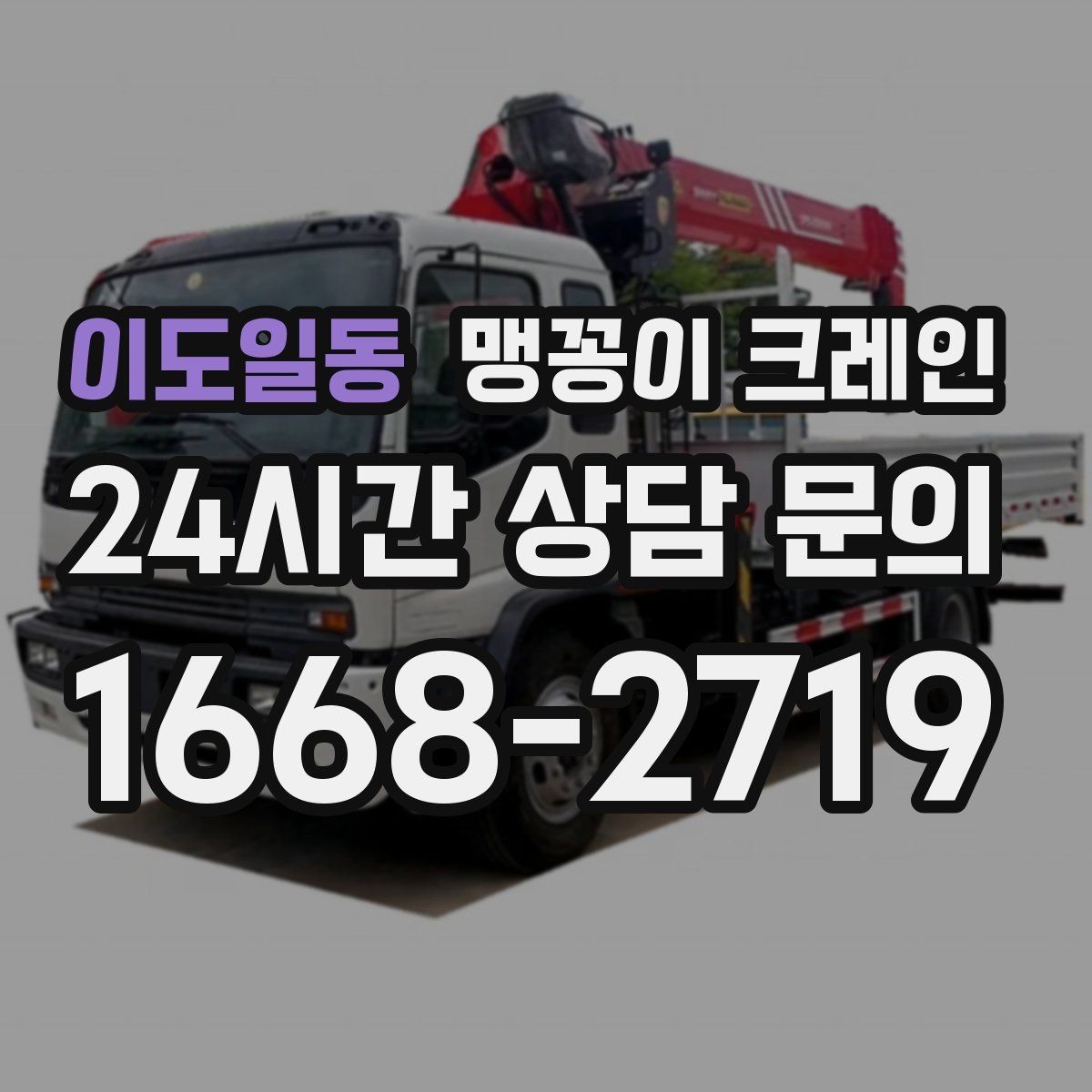 이도일동 맹꽁이 크레인 무게중심을 잡는 기본 원칙