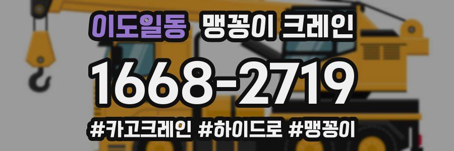 이도일동 맹꽁이 크레인