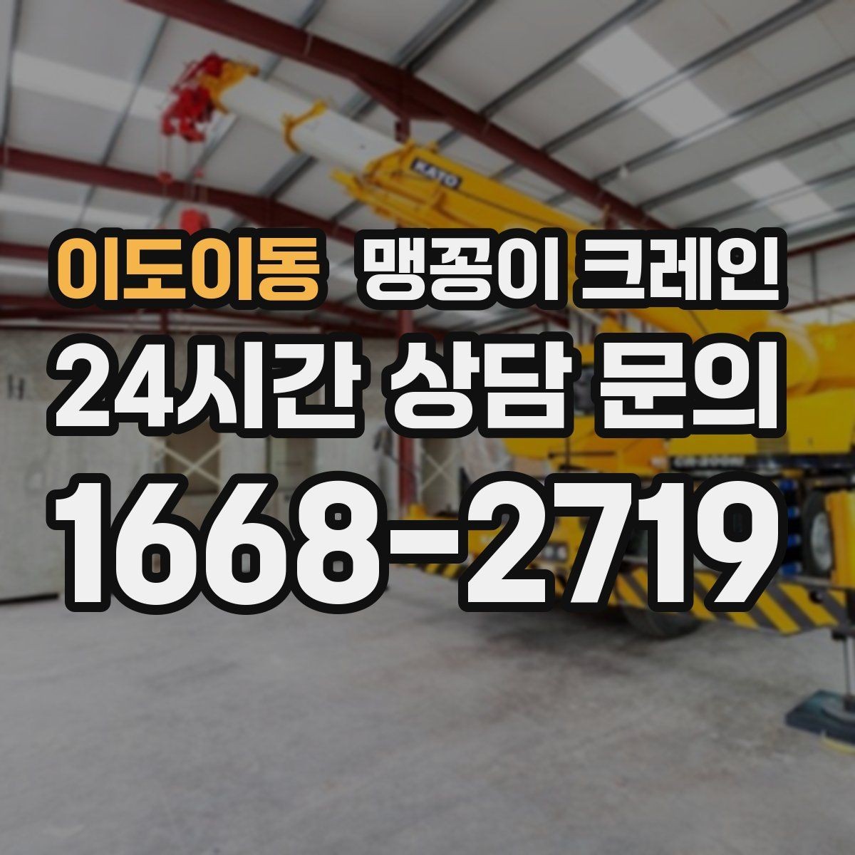 이도이동 맹꽁이 크레인 지면 상태가 불안하면 어떻게 대응할까