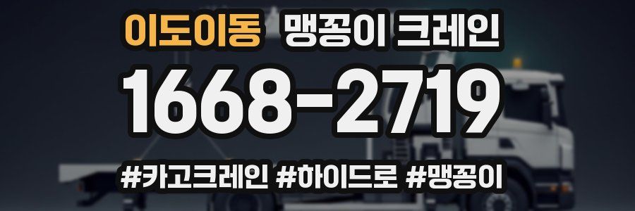 이도이동 맹꽁이 크레인