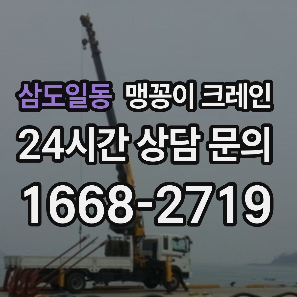 삼도일동 맹꽁이 크레인