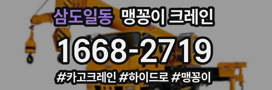 삼도일동 맹꽁이 크레인