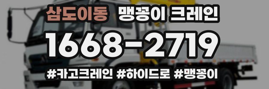 삼도이동 맹꽁이 크레인