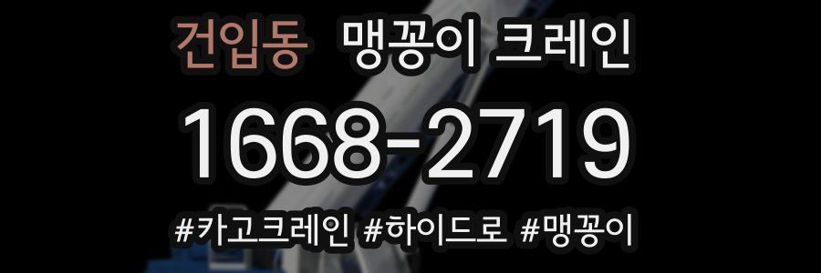 건입동 맹꽁이 크레인