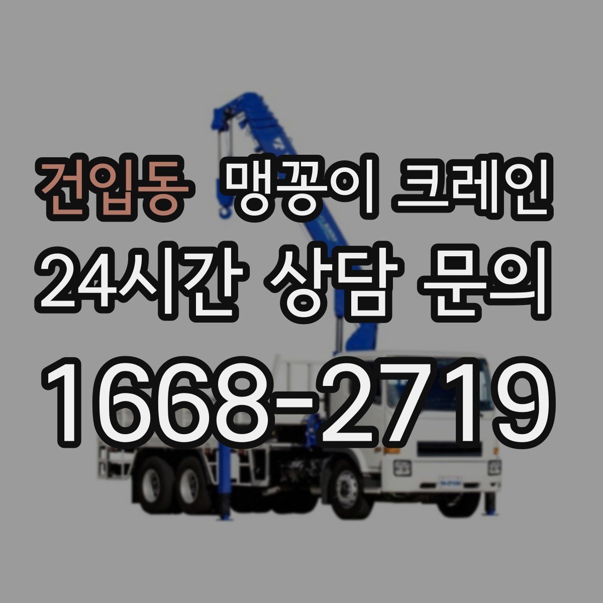 건입동 맹꽁이 크레인